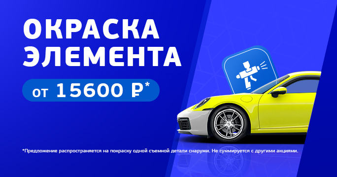 Окраска элемента всего за 15 600 рублей