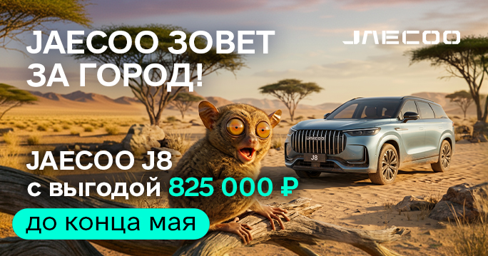 JAECOO зовет за город!