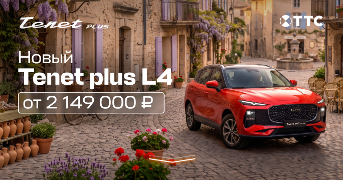 Старт продаж Tenet Plus L4 от 2 149 000 руб.
