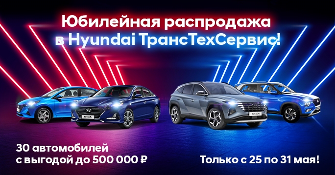 Автомобили HYUNDAI с выгодой до 500 000 рублей.*