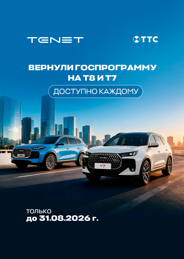  Доступная госпрограмма TENET 