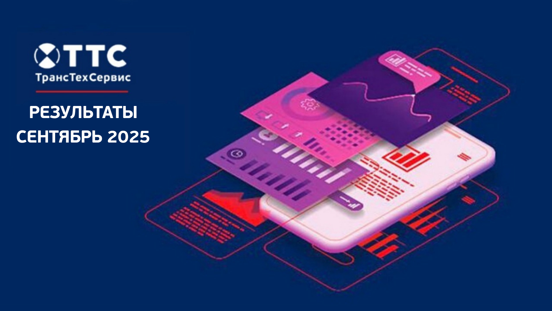 Статистика ТТС в сентябре 2025