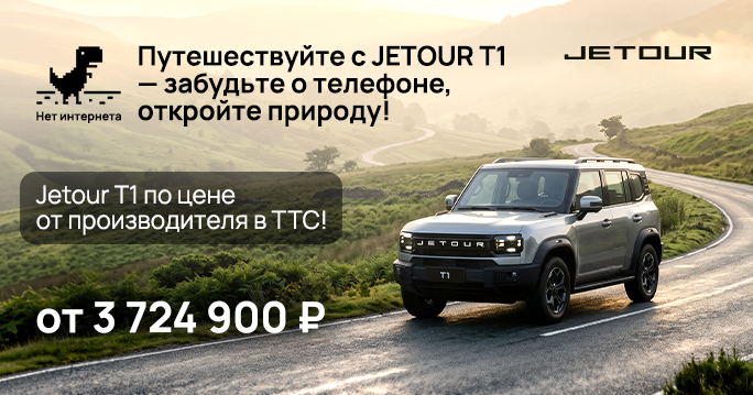 JETOUR T1 по цене производителя в ТТС!